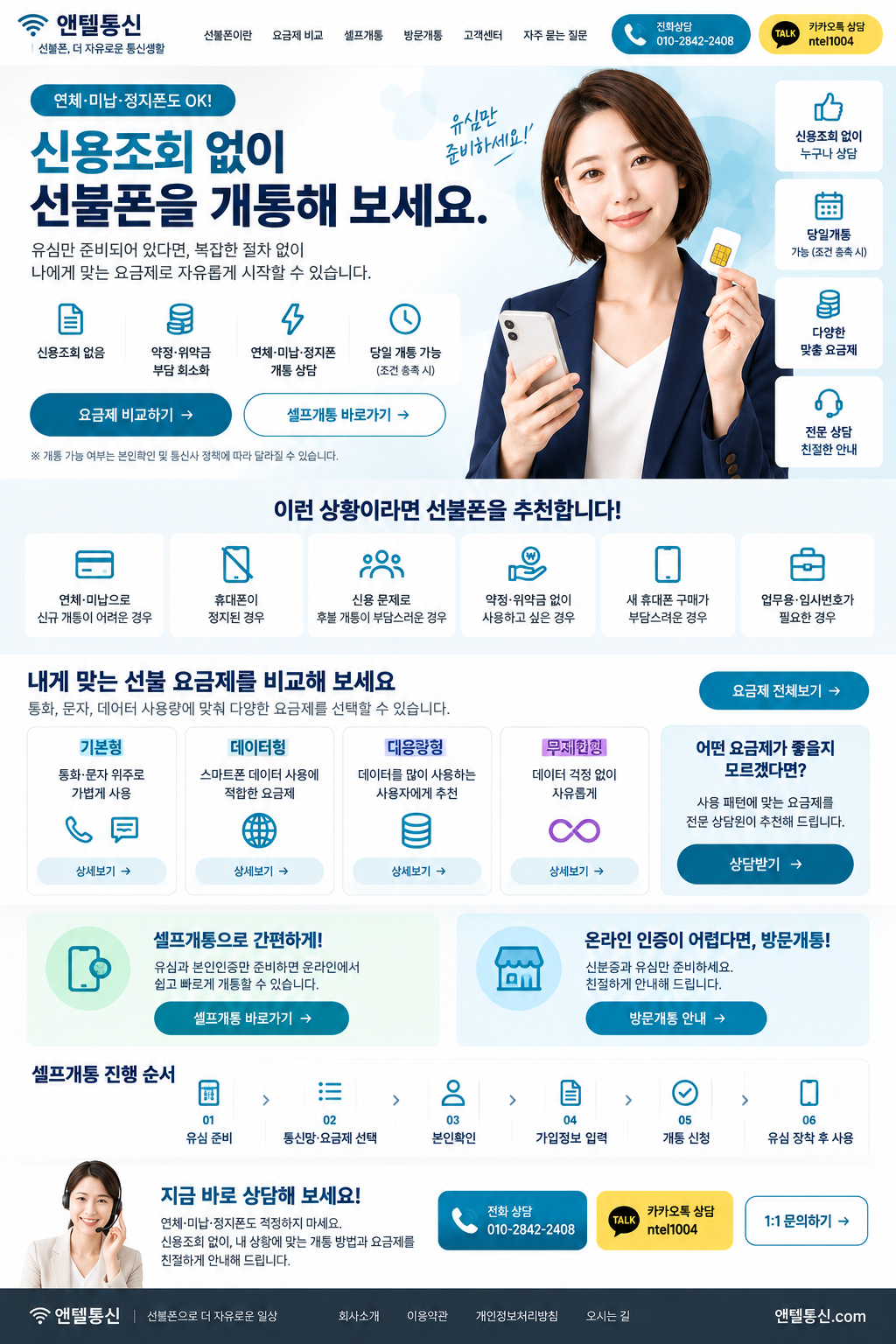 앤텔통신 선불폰 개통 안내